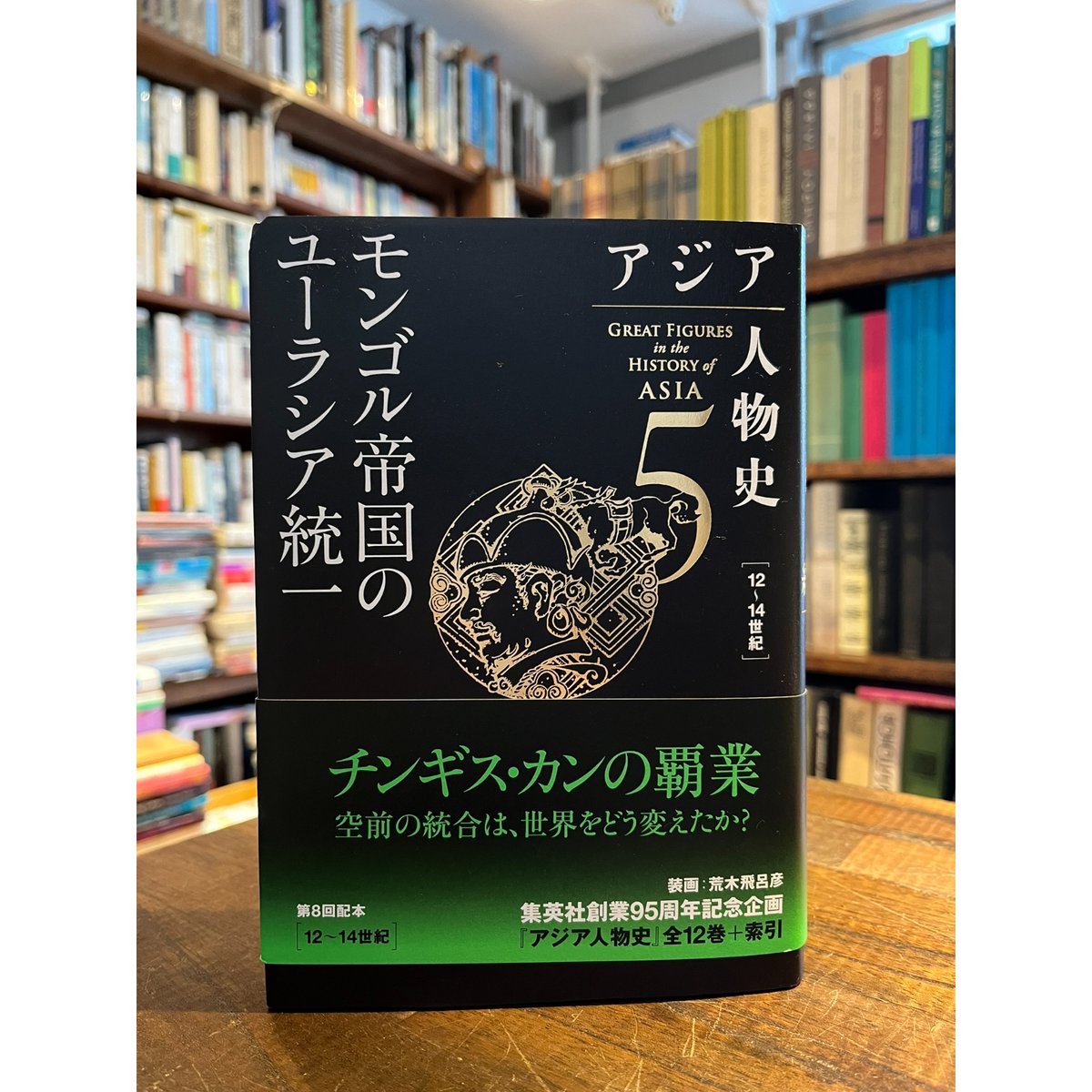 アジア人物史 第5巻:モンゴル帝国のユーラシア統一 / 小松久男