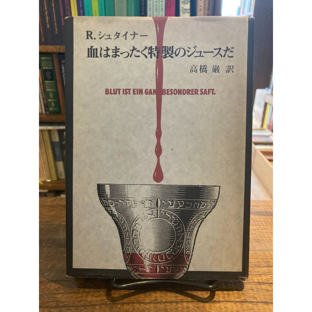血はまったく特製のジュースだ / ルドルフ・シュタイナー