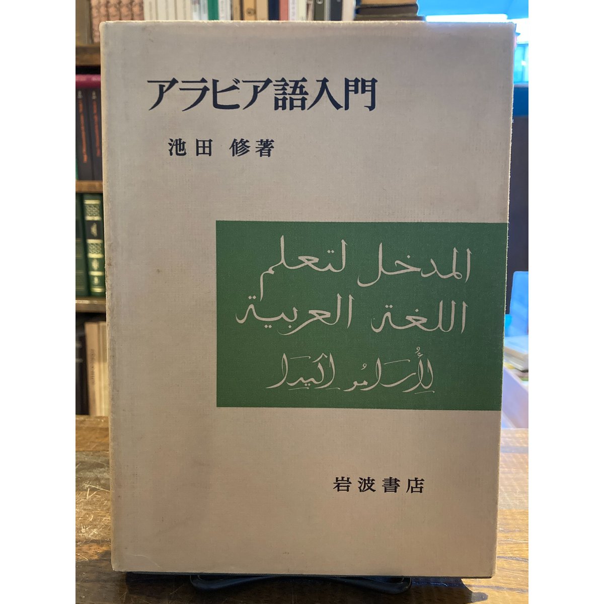 【中古】アラビア語入門(カセットテープ付)／池田修 著／岩波書店 アラビア語入門・カセットテープ付 / 池田修 | 三日月書店
