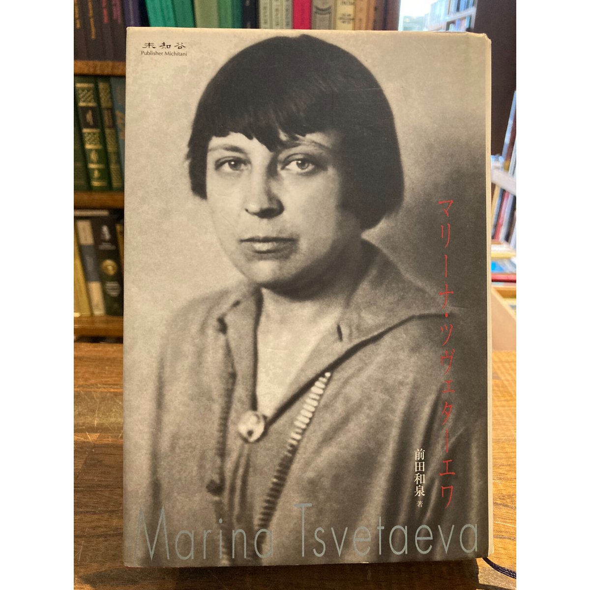 マリーナ・ツヴェターエワ / 前田和泉 | 三日月書店 Mikazuki Books マリーナ・ツヴェターエワ / 前田和泉 | 三日月書店 Mikazuki Books