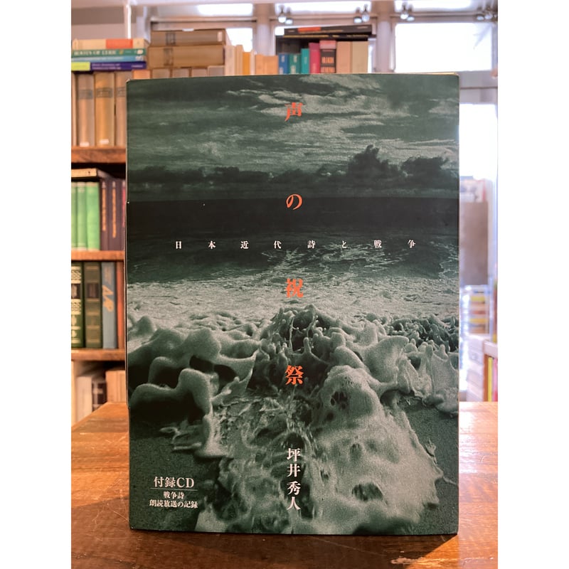 【正規逆輸入品】 声の祝祭 Mikazuki 三日月書店 | 坪井秀人 / 日本近代詩と戦争 : 文学・小説