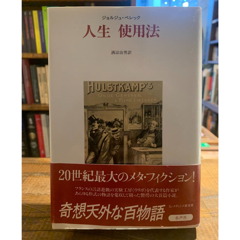 人生 使用法 / ジョルジュ・ペレック | 三日月書店 Mikazuki Books