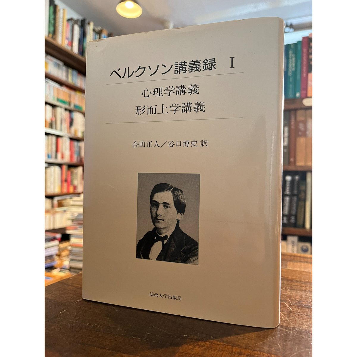 ベルクソン講義録  ２ /法政大学出版局/アンリ・ベルクソン（単行本） ベルクソン講義録Ⅰ：心理学講義：形而上学講義 / アンリ