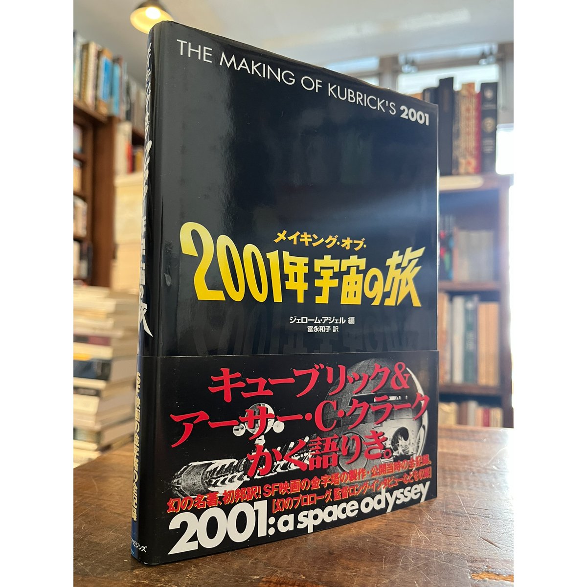 メイキング・オブ・2001年宇宙の旅 / ジェローム・アジェル編 | 三日月