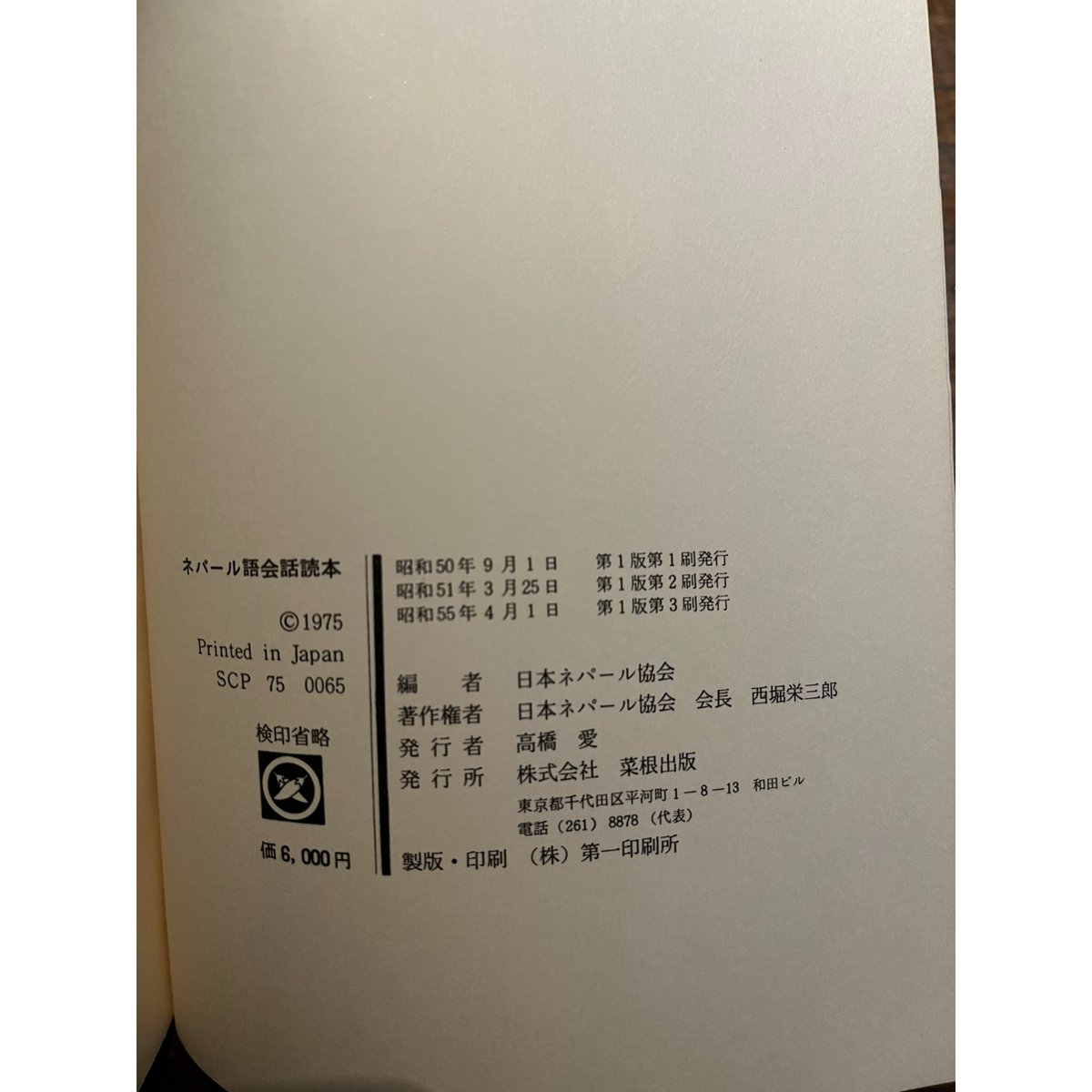 ネパール語会話読本 / 日本ネパール協会 | 三日月書店 Mikazuki Books