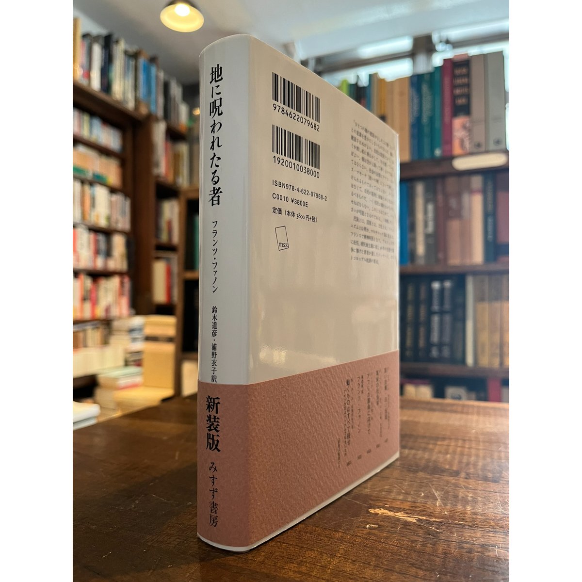 地に呪われたる者 / フランツ・ファノン | 三日月書店 Mikazuki Books