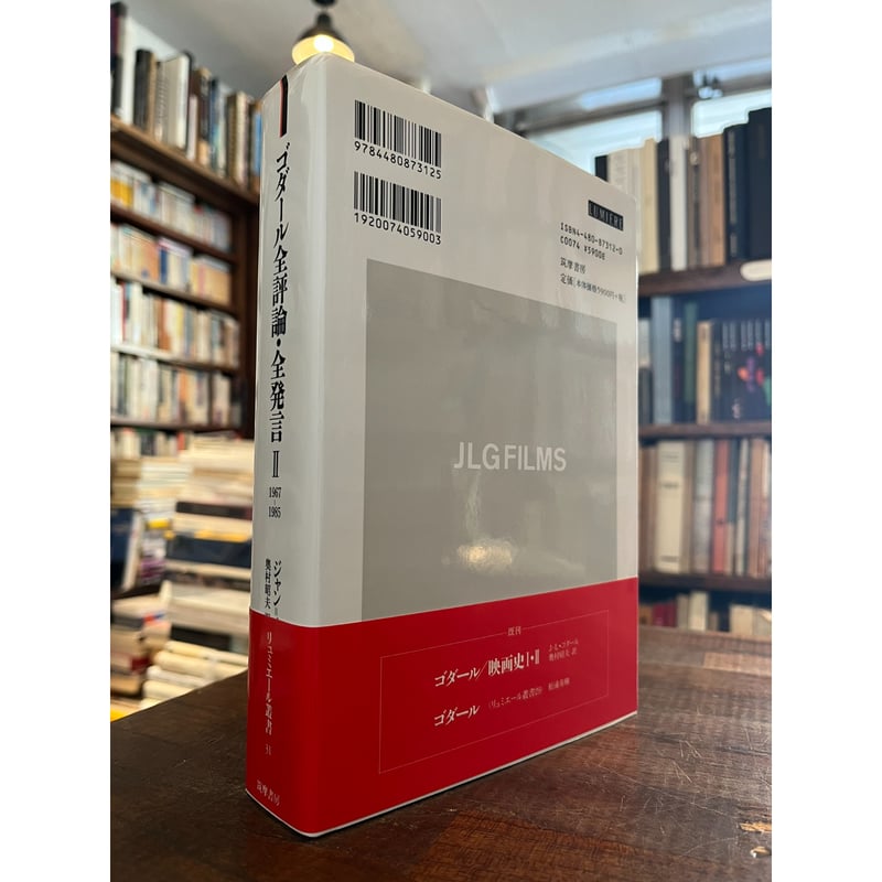 ゴダール全評論・全発言 1&2 2冊セット ゴダール全評論・全発言 1&2 2冊セット ゴダール全評論・全発言 全3