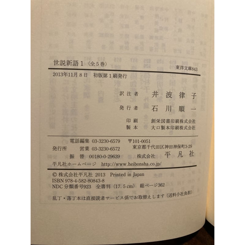 東洋文庫『世説新語』全５巻（撰：劉義慶、訳注：井波律子、平凡社 