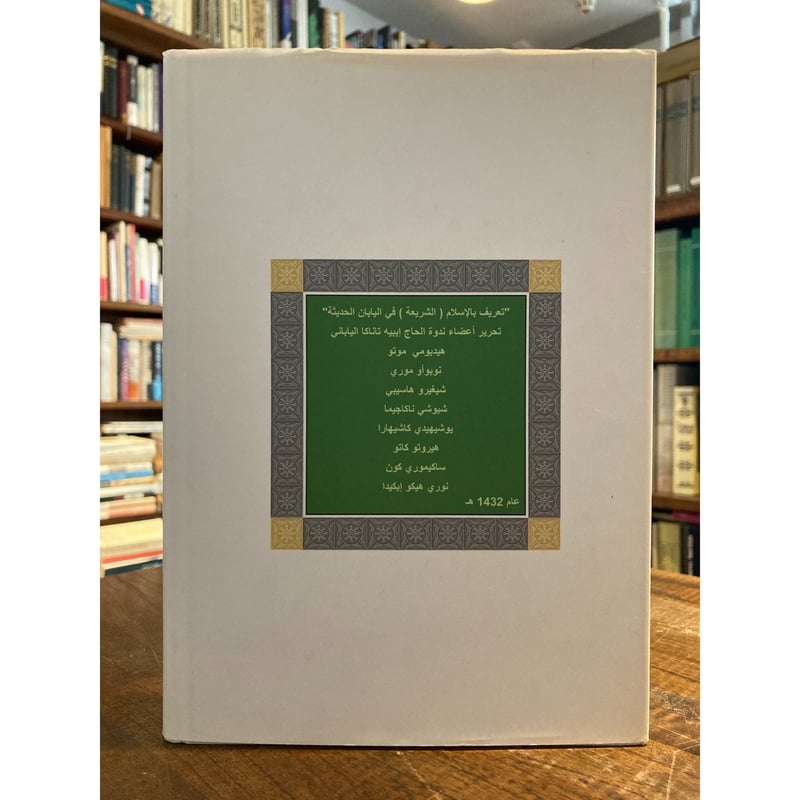 近現代日本のイスラーム認識 近現代日本のイスラーム (シャリーア) 認識 / 田中逸平研究会 | 三日月