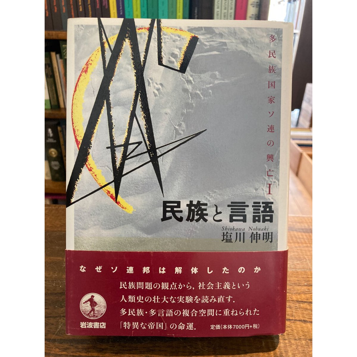 民族と言語ー多民族国家ソ連の興亡1 / 塩川伸明 | 三日月書店