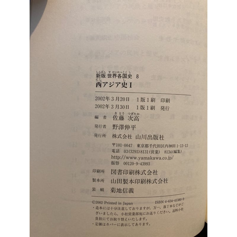 新版 世界各国史8 西アジアⅠ / 佐藤次高 | 三日月書店 Mikazuki Books