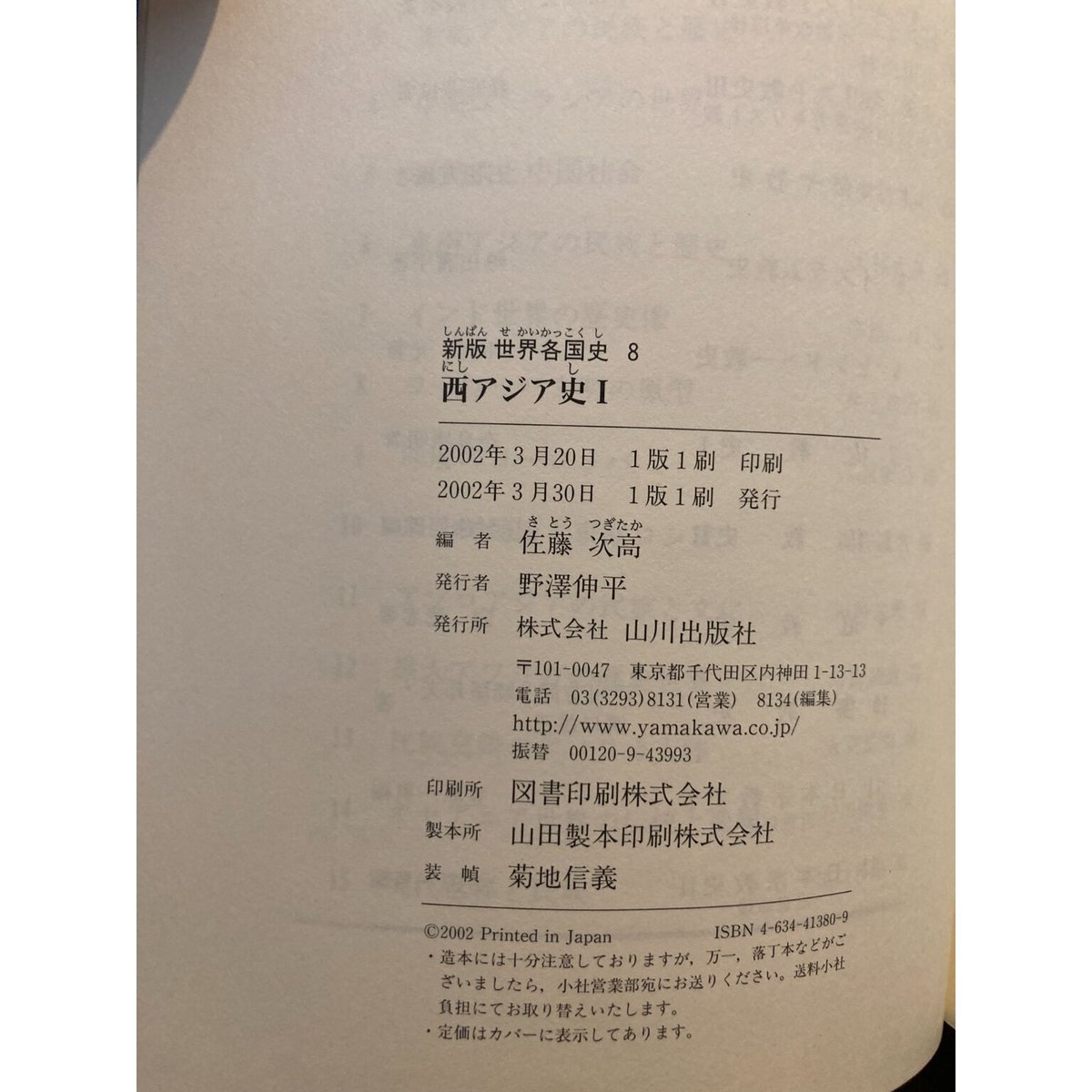 新版 世界各国史8 西アジアⅠ / 佐藤次高 | 三日月書店