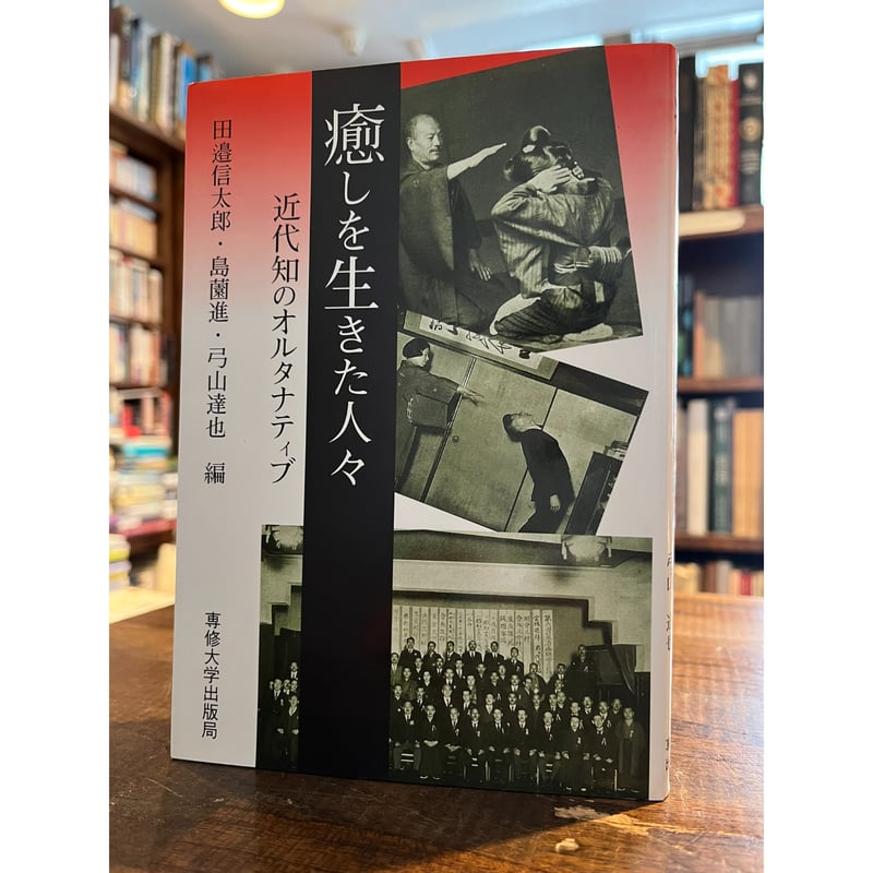 新•霊術家の饗宴 / 癒しを生きた人々 近代知のオルタナティブ 新・霊術家の饗宴 新版、癒しを生きた人々: 近代知のオルタナティブ