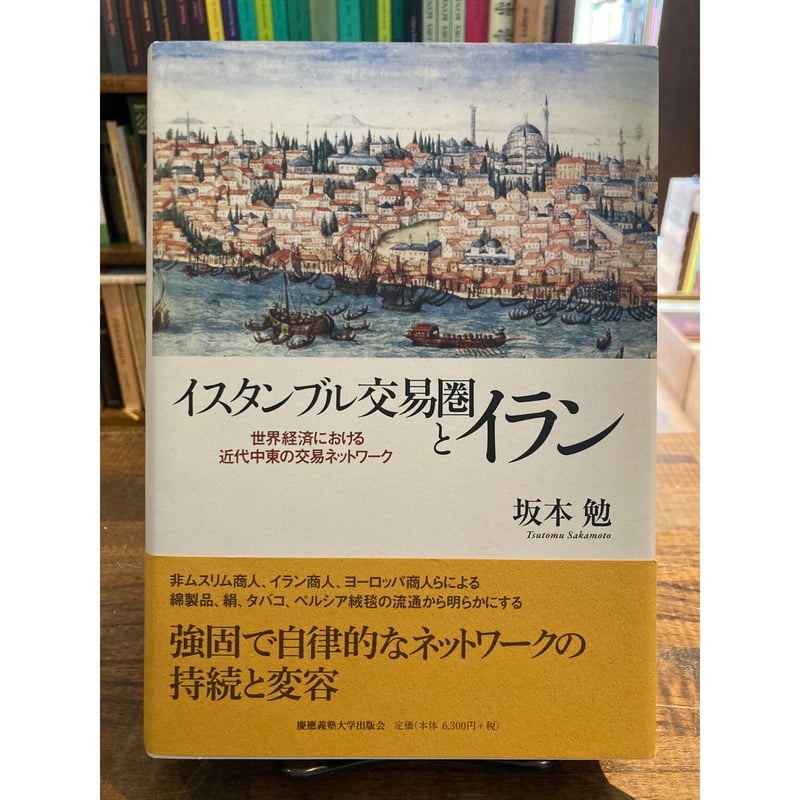 イスタンブル交易圏とイランー世界経済における近代中東の交易ネットワーク / 坂本勉 | 三日月...