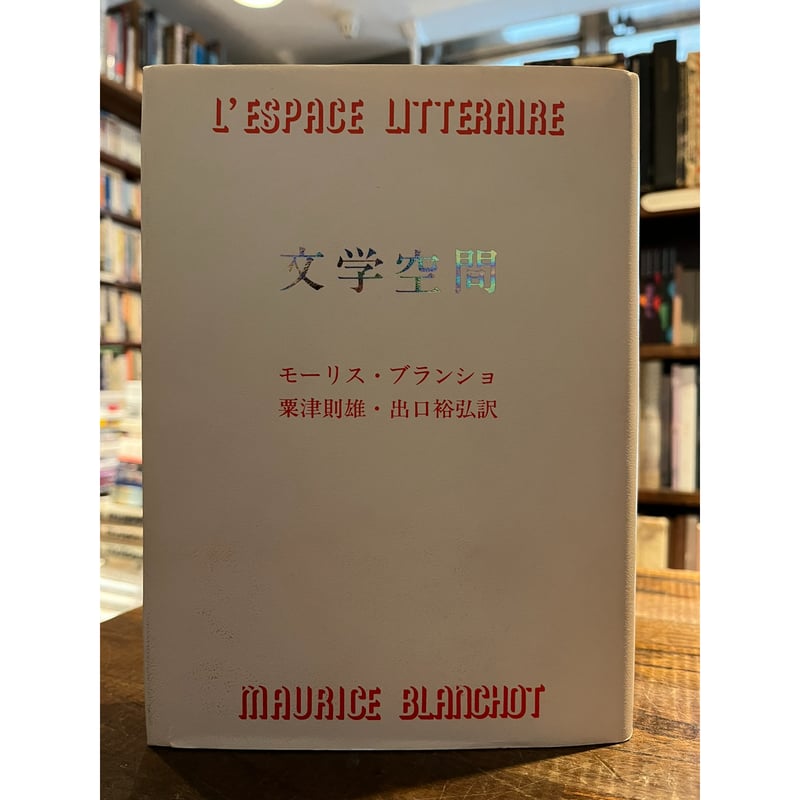 文学空間 / モーリス・ブランショ | 三日月書店 Mikazuki Books