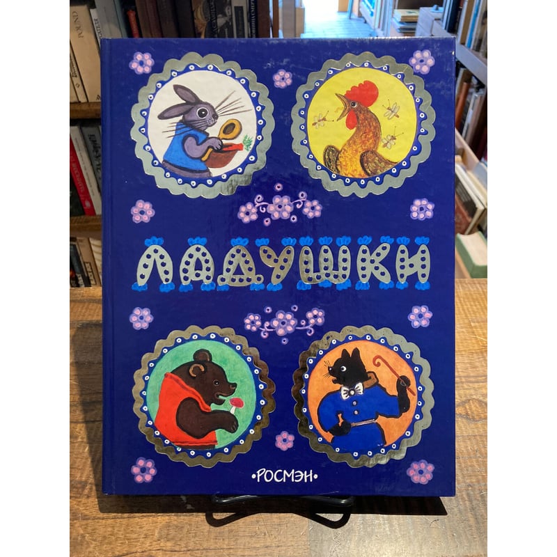 ロシアのわらべうた / ユーリー・ヴァスネツォフ | 三日月書店