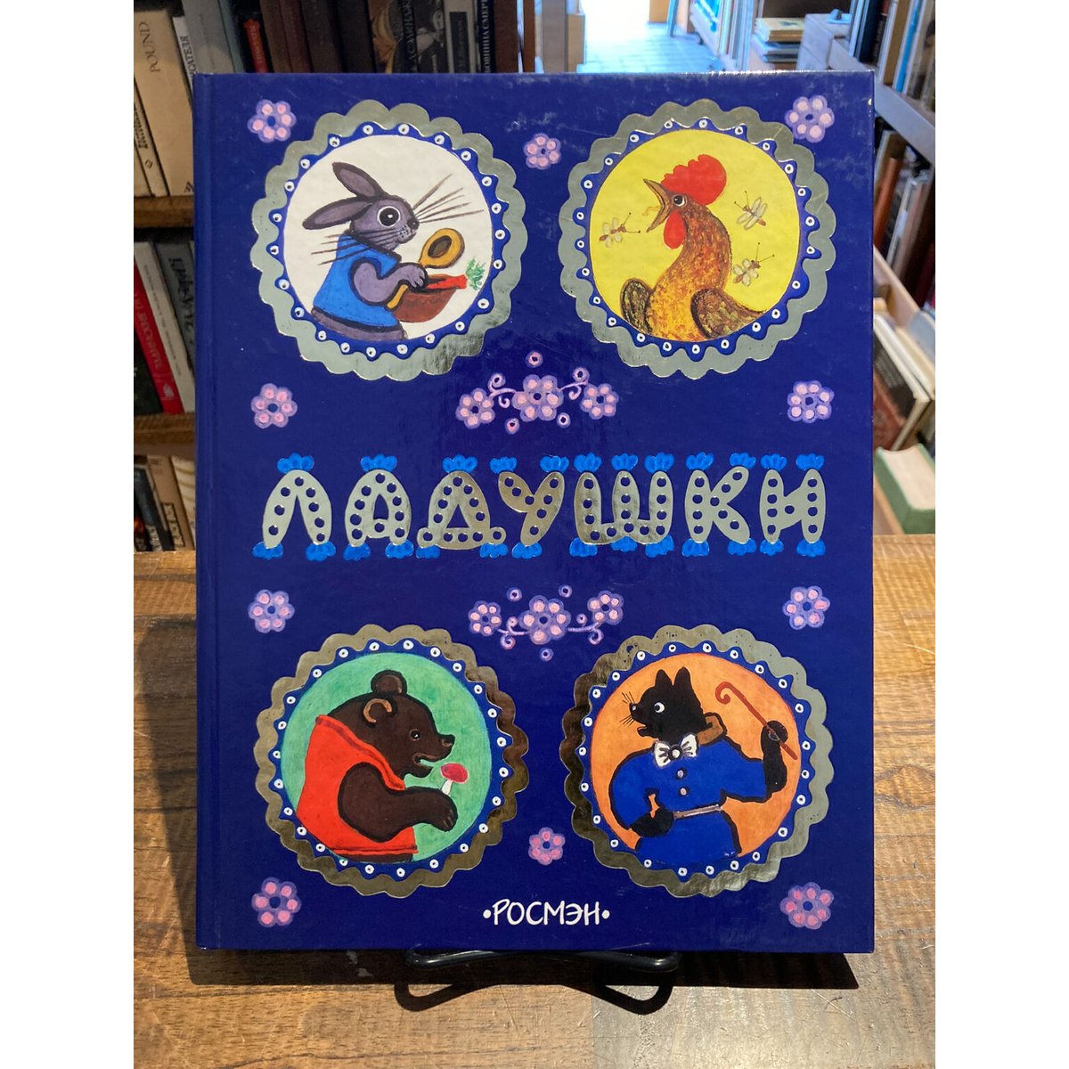 ロシアのわらべうた / ユーリー・ヴァスネツォフ | 三日月書店