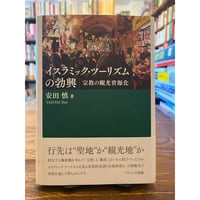 イスラミック・ツーリズムの勃興 : 宗教の観光資源化　/　安田慎