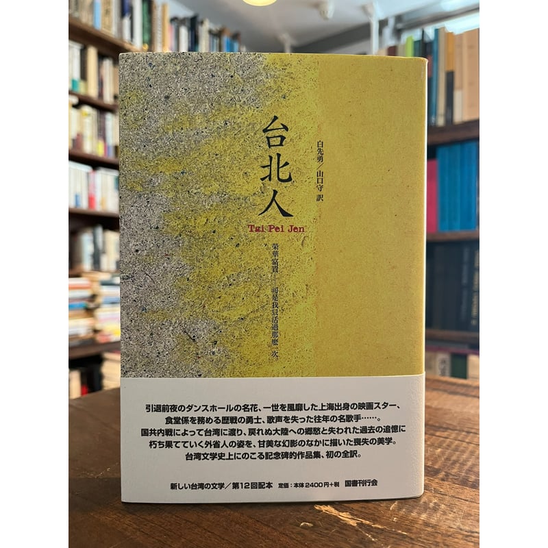 【中古】 台北人/国書刊行会/白先勇 台北人 / 白先勇 | 三日月書店 Mikazuki Books