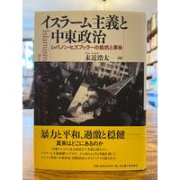 イスラーム主義と中東政治 : レバノン・ヒズブッラーの抵抗と革命　/　末近浩太