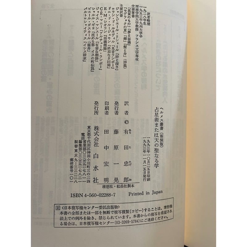 占星術または天の聖なる学 占星術または天の聖なる学 (ヘルメス叢書 新装版) | マルクス