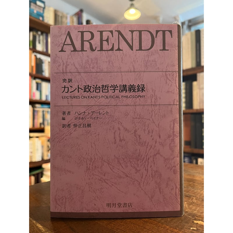 完訳 カント政治哲学講義録 / ハンナ・アーレント | 三日月書店