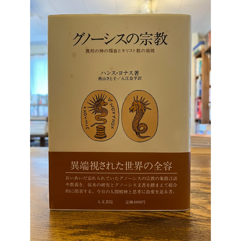 グノーシスの宗教 : 異邦の神の福音とキリスト教の端緒 / ハンス