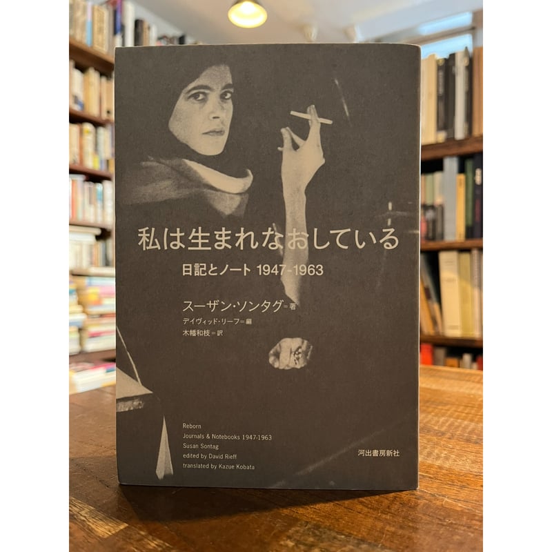 私は生まれなおしている : 日記とノート1947-1963 / スーザン 