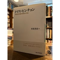 トマス・ピンチョン : 無政府主義的奇跡の宇宙 / 木原善彦 | 三日月