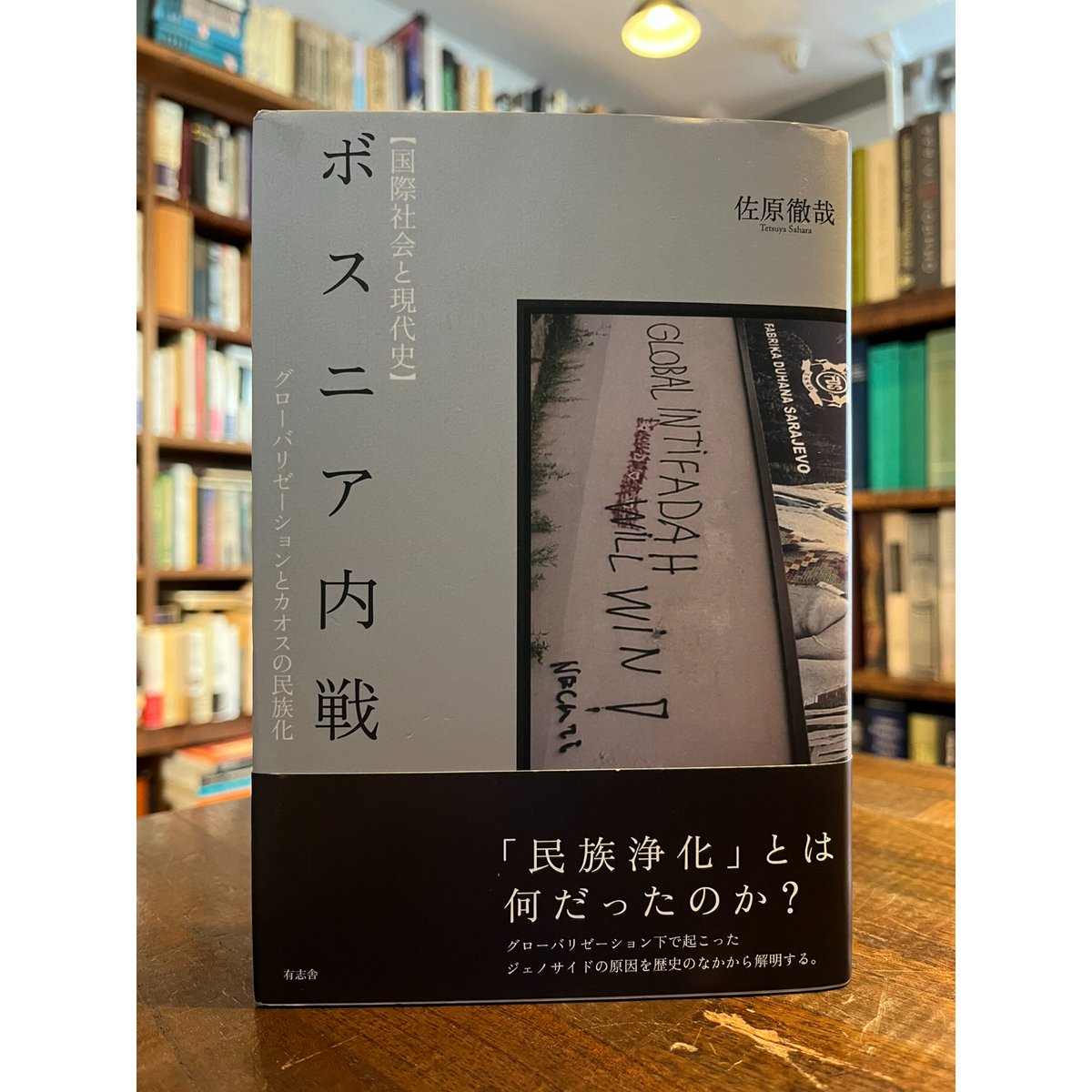 【中古】 ボスニア内戦 グローバリゼーションとカオスの民族化/有志舎/佐原徹哉 ボスニア内戦 ――グローバリゼーションとカオスの民族化 (ちくま