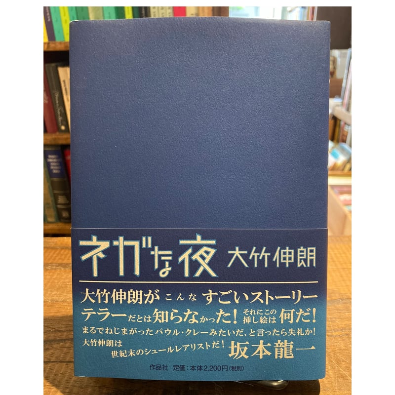 大竹伸朗 権三郎月夜 サイン入り 大竹伸朗 権三郎月夜 サイン入り