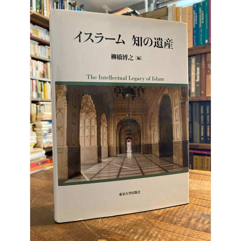 イスラーム 知の遺産 イスラーム知の遺産 = The intellectual legacy of Islam /
