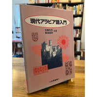 ペルシア語辞典 / 古島百合子 編著 | 三日月書店 Mikazuki Books