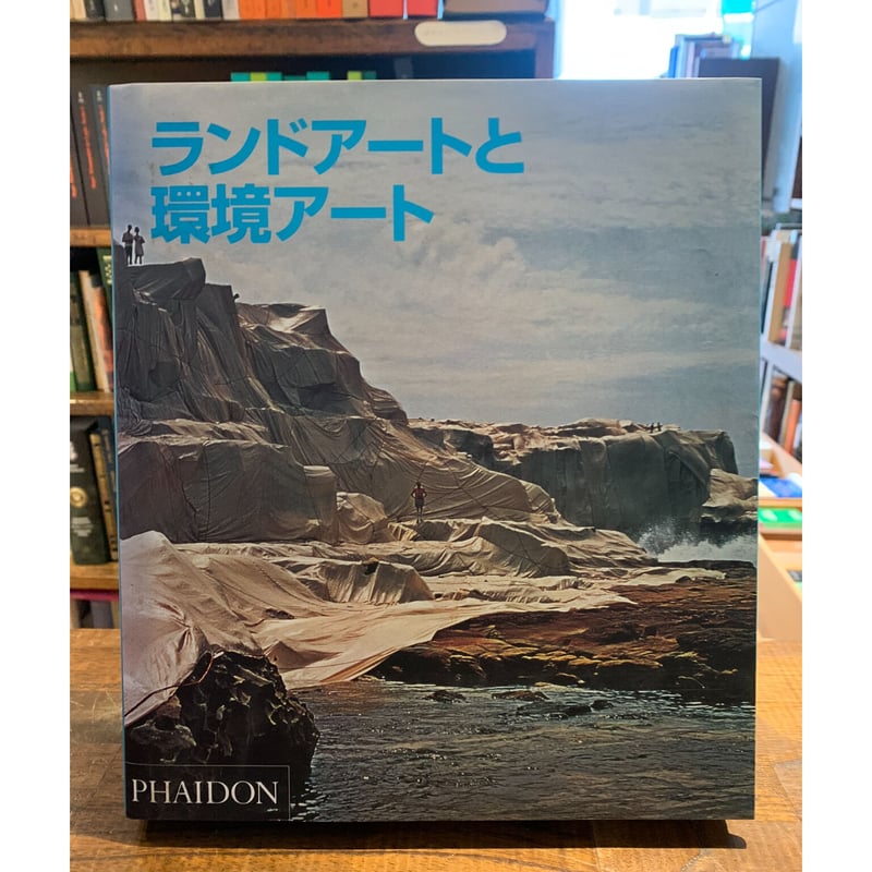 ランドアートと環境アート ランドアートと環境アート | 三日月書店 Mikazuki Books