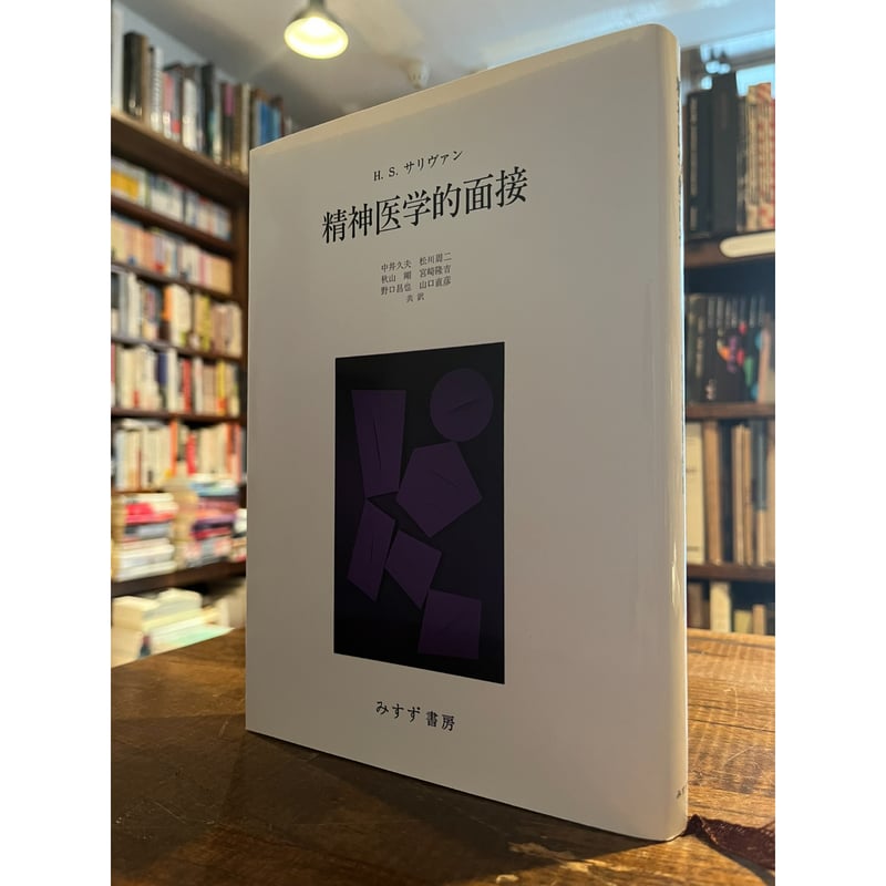【貴重】精神医学的面接 H.S.サリヴァン著　中井久夫ら訳 精神医学的面接 / ハリー・スタック・サリヴァン | 三日月書店