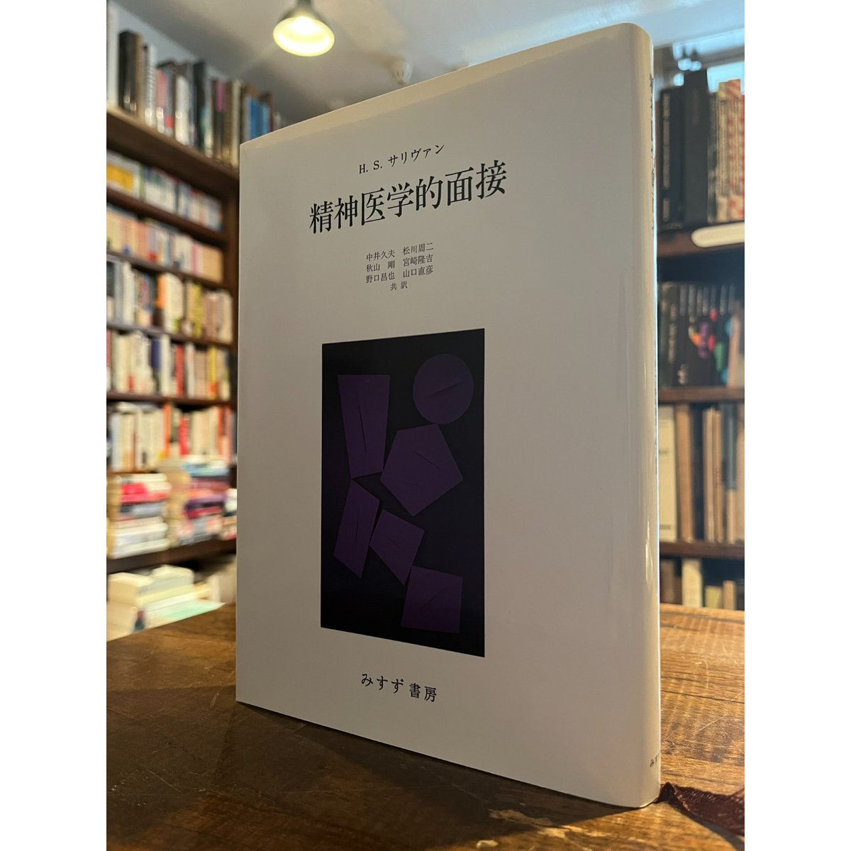 精神医学的面接 / ハリー・スタック・サリヴァン | 三日月書店 