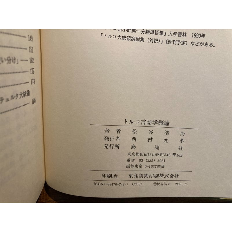 トルコ言語学概論 / 松谷浩尚 | 三日月書店 Mikazuki Books