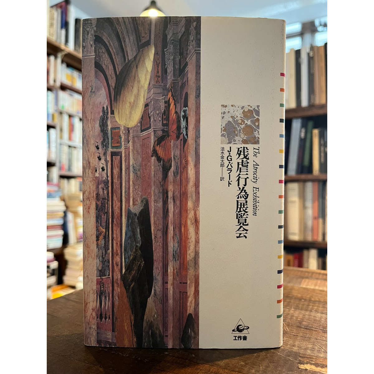 残虐行為展覧会　J.G.バラード 残虐行為展覧会 / J.G.バラード | 三日月書店 Mikazuki Books