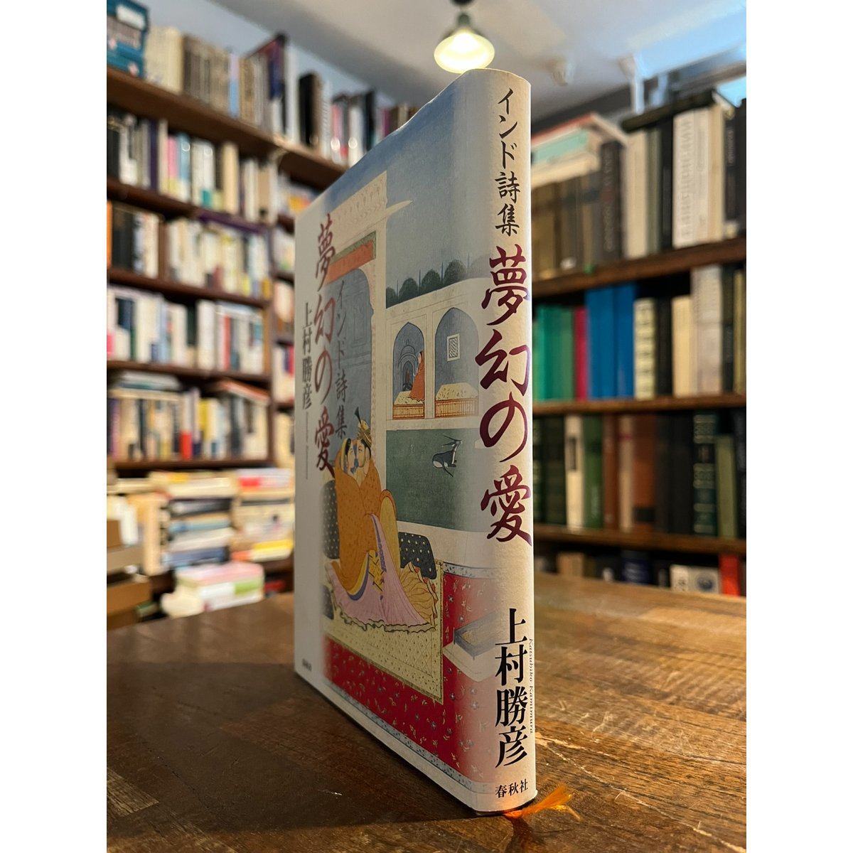 夢幻の愛 : インド詩集 / 上村勝彦 | 三日月書店 Mikazuki Books 夢幻の愛 : インド詩集 / 上村勝彦 | 三日月書店 Mikazuki Books