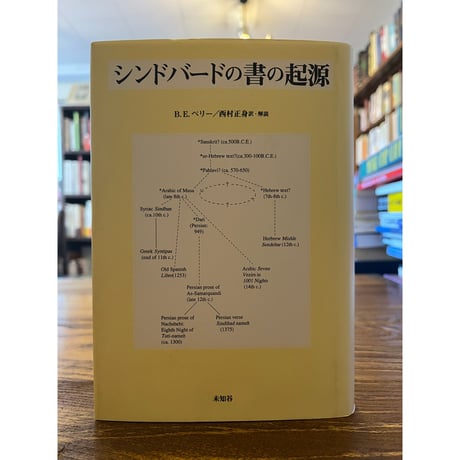 シンドバードの書の起源 / B. E. ペリー | 三日月書店 Mikazuki Books