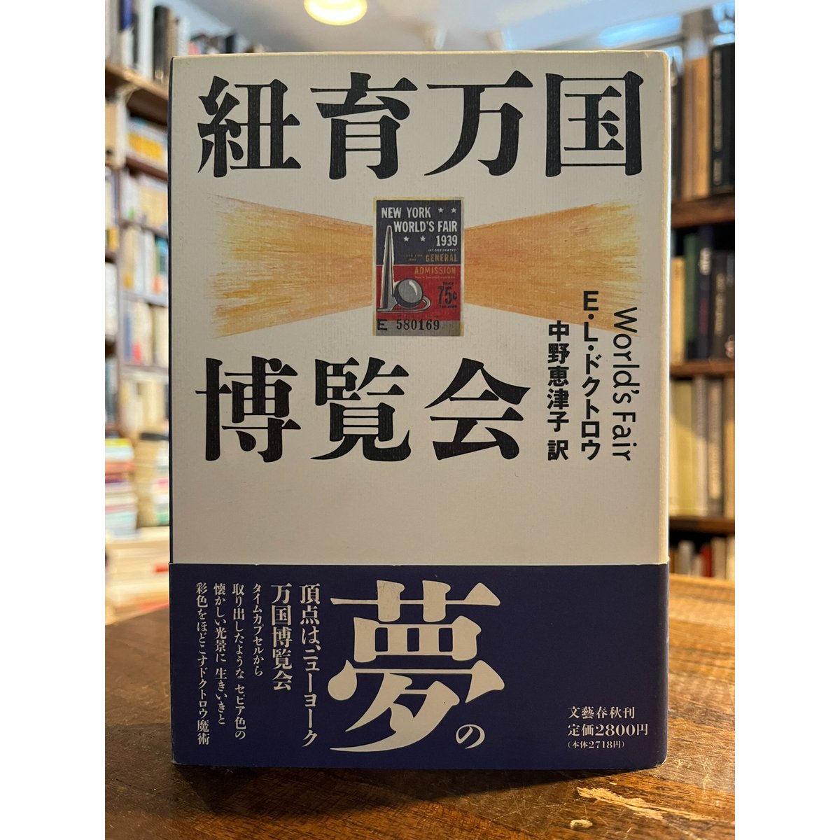 紐育万国博覧会 紐育万国博覧会 / E・L・ドクトロウ著 | 三日月書店 Mikazuki Books