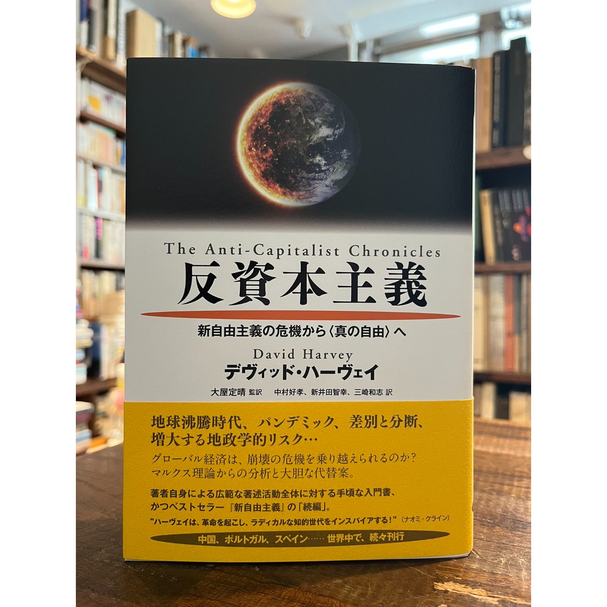 反資本主義 : 新自由主義の危機から〈真の自由〉へ / デヴィッド・ハーヴェイ | 三日月書店...