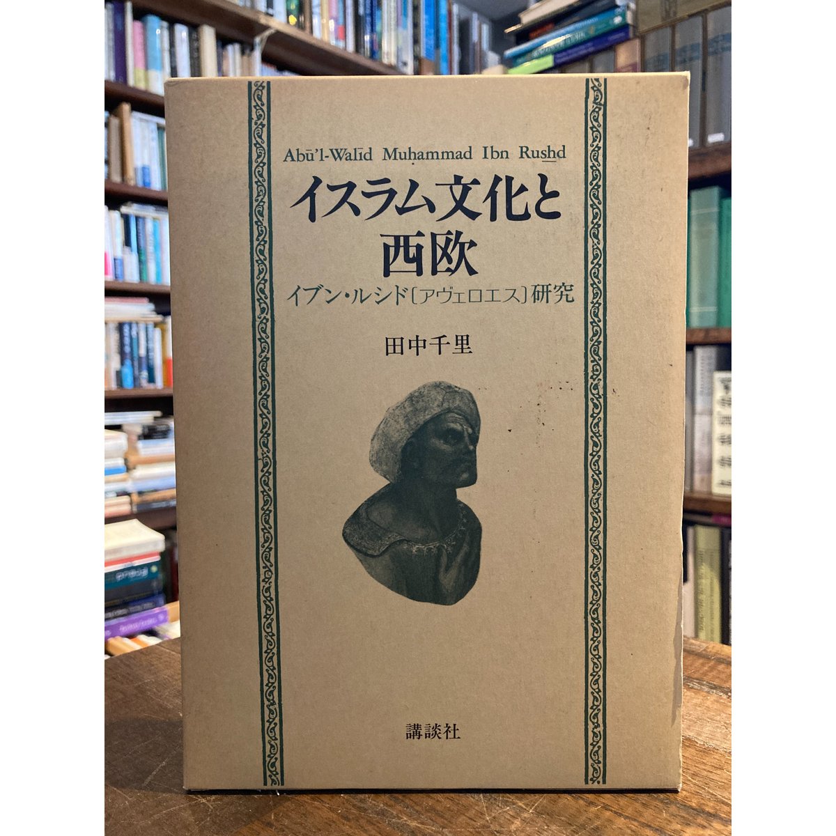 イスラム文化と西欧 : イブン・ルシド[アヴェロエス]研究 / 田中