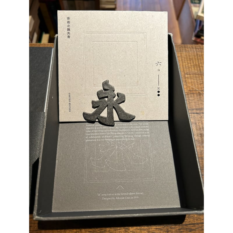 香港北魏真書 500限量版 | 三日月書店 Mikazuki Books