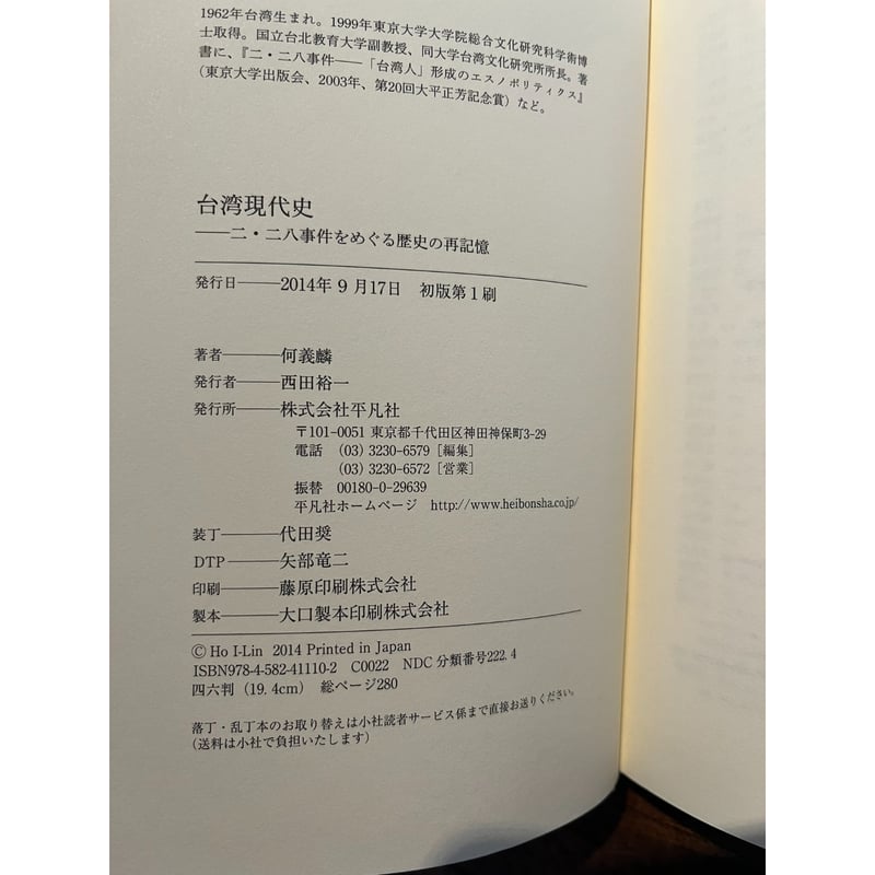 台湾現代史 : 二・二八事件をめぐる歴史の再記憶 / 何義麟