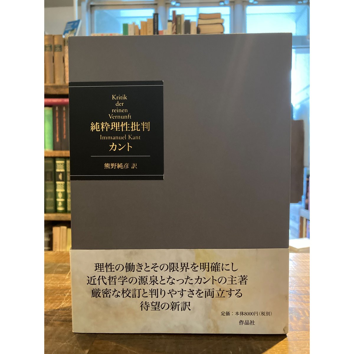 Mikazuki　三日月書店　カント　純粋理性批判　Books