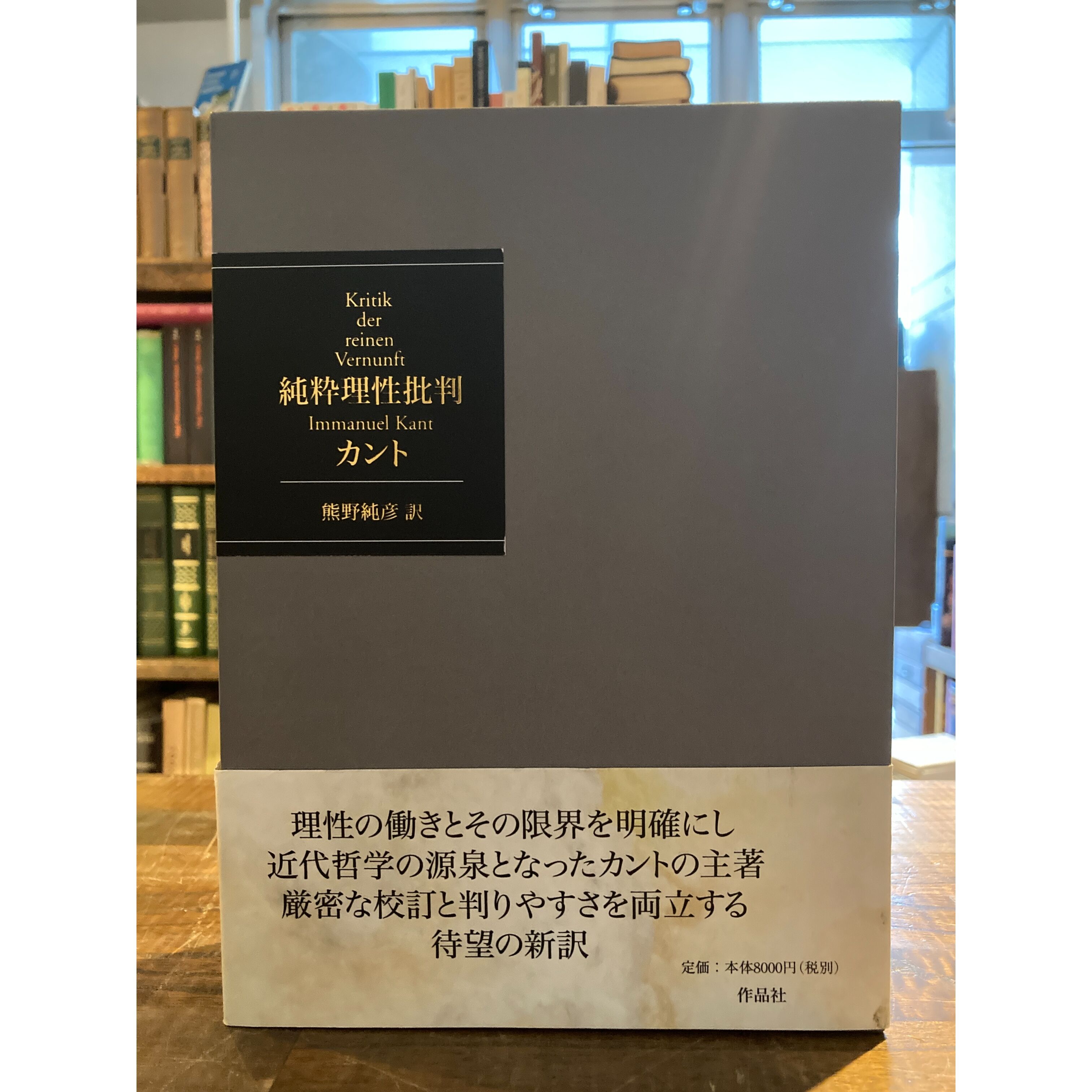 純粋理性批判　判断力批判　実践理性批判　作品社　カント　熊野純彦　3冊揃い original
