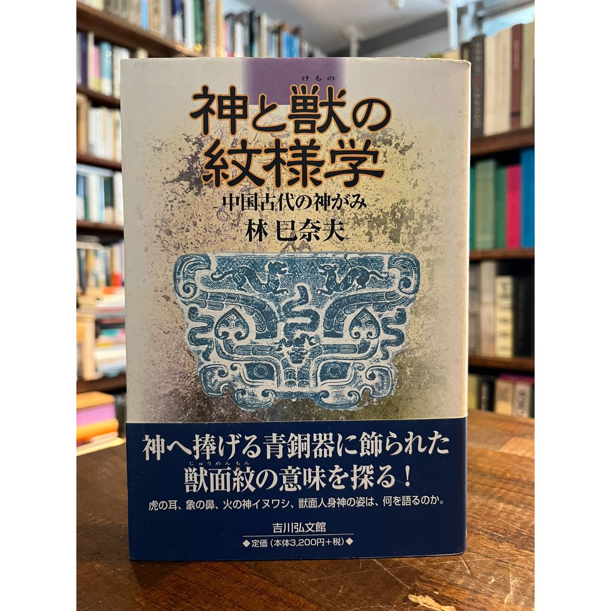 神と獣の紋様学 : 中国古代の神がみ / 林巳奈夫 | 三日月書店 Mikazuki