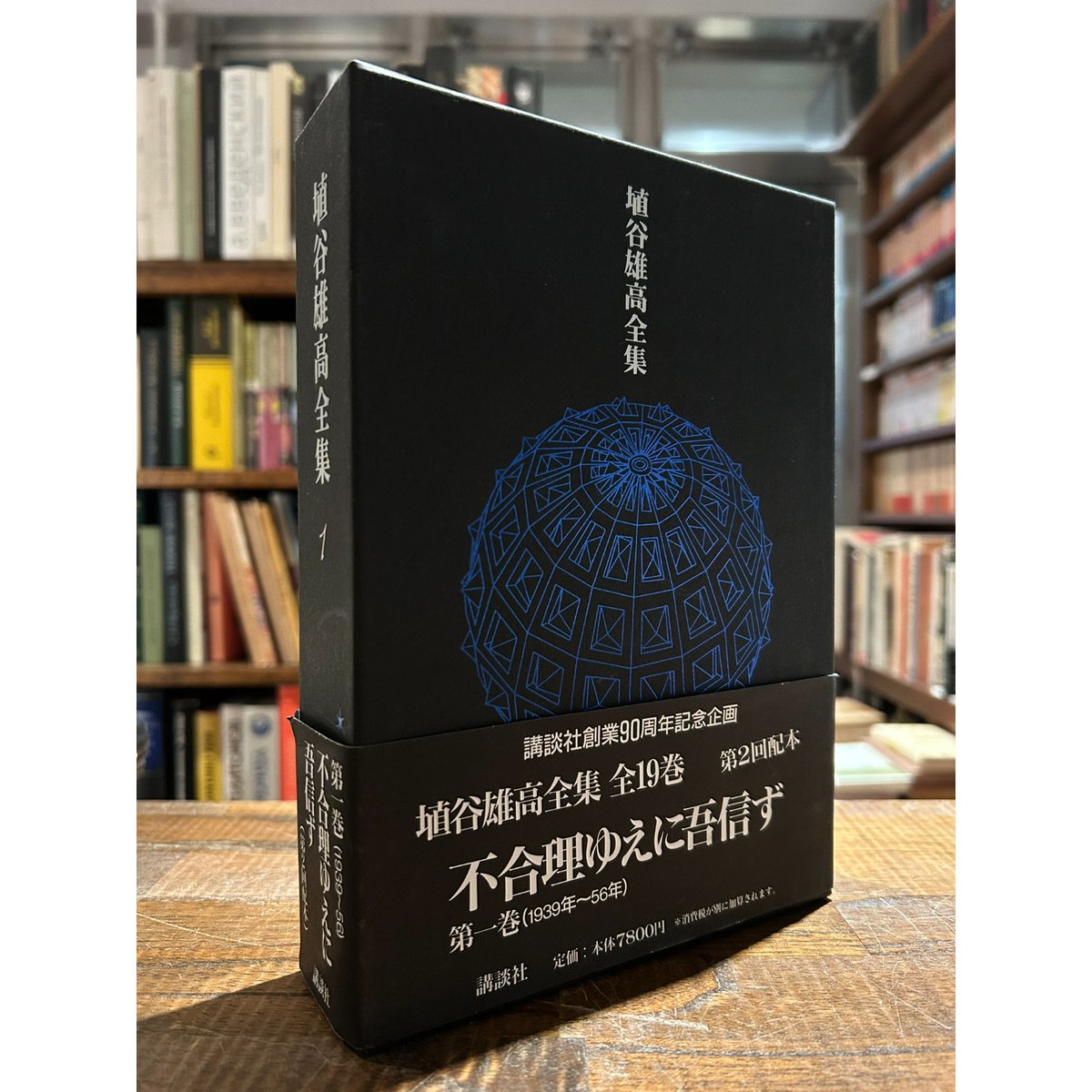 埴谷雄高全集第一巻 : 不合理ゆえに吾信ず / 埴谷雄高 | 三日月書店