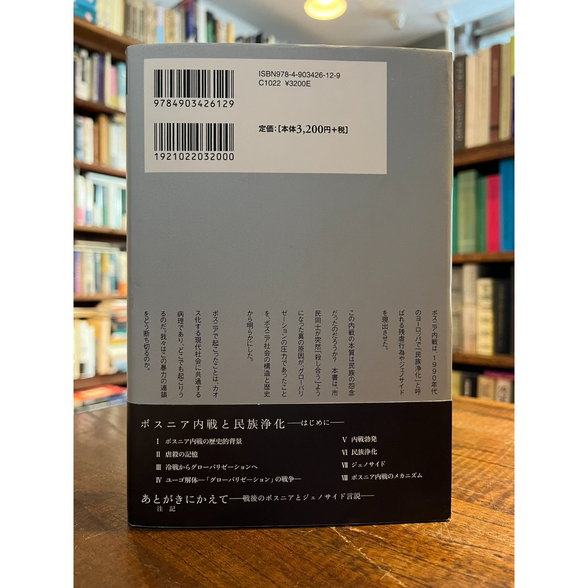 【中古】 ボスニア内戦 グローバリゼーションとカオスの民族化/有志舎/佐原徹哉 ボスニア内戦 ――グローバリゼーションとカオスの民族化 (ちくま